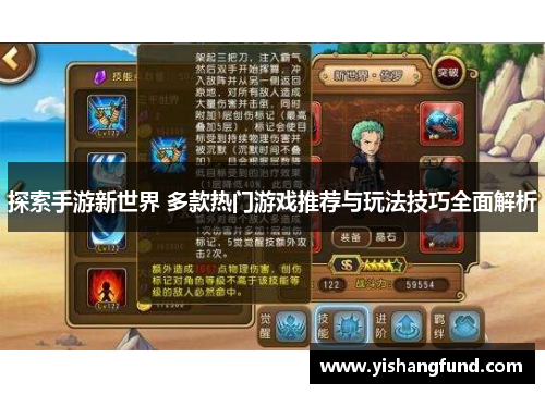 探索手游新世界 多款热门游戏推荐与玩法技巧全面解析