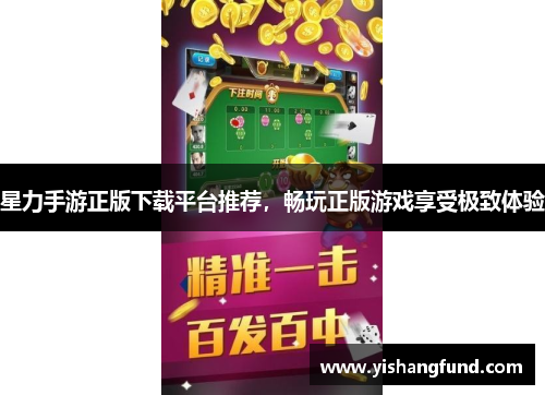星力手游正版下载平台推荐，畅玩正版游戏享受极致体验