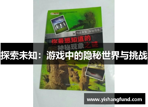 探索未知：游戏中的隐秘世界与挑战