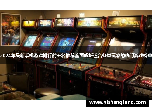 2024年最新手机游戏排行前十名推荐全面解析适合各类玩家的热门游戏榜单