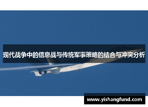 现代战争中的信息战与传统军事策略的结合与冲突分析