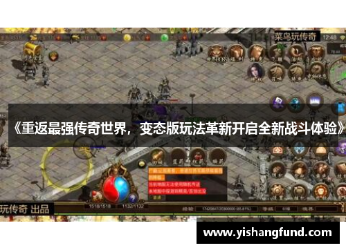 《重返最强传奇世界，变态版玩法革新开启全新战斗体验》