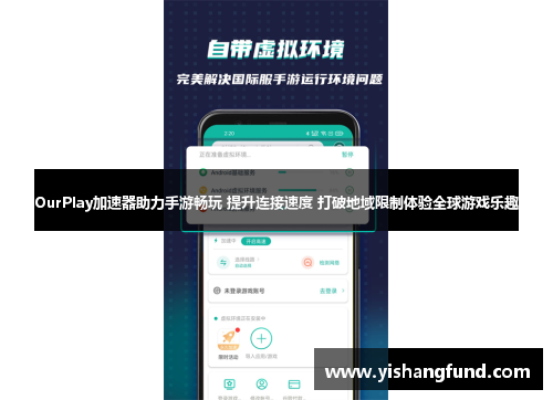 OurPlay加速器助力手游畅玩 提升连接速度 打破地域限制体验全球游戏乐趣