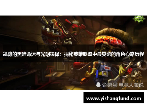 凯隐的黑暗命运与光明抉择：揭秘英雄联盟中最复杂的角色心路历程