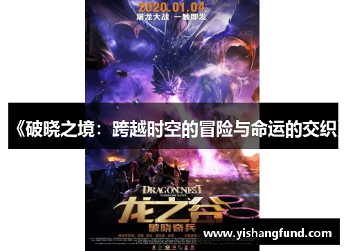 《破晓之境：跨越时空的冒险与命运的交织》