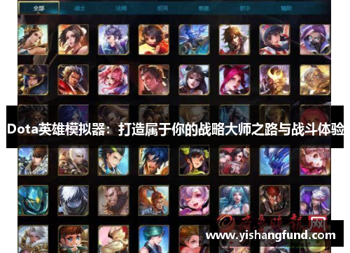 Dota英雄模拟器：打造属于你的战略大师之路与战斗体验