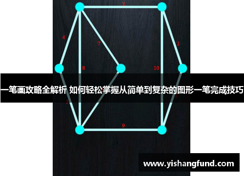 一笔画攻略全解析 如何轻松掌握从简单到复杂的图形一笔完成技巧