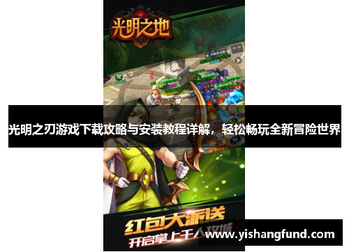 光明之刃游戏下载攻略与安装教程详解，轻松畅玩全新冒险世界