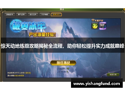惊天动地练级攻略揭秘全流程，助你轻松提升实力成就巅峰