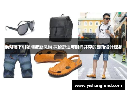 绝对靴下引领潮流新风尚 探秘舒适与时尚并存的创新设计理念