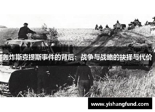 轰炸斯克提斯事件的背后：战争与战略的抉择与代价