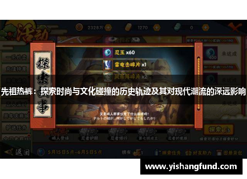 先祖热裤：探索时尚与文化碰撞的历史轨迹及其对现代潮流的深远影响