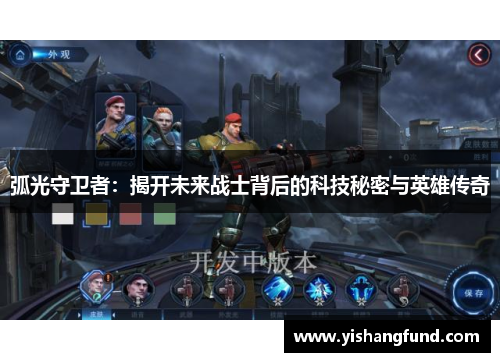 弧光守卫者：揭开未来战士背后的科技秘密与英雄传奇
