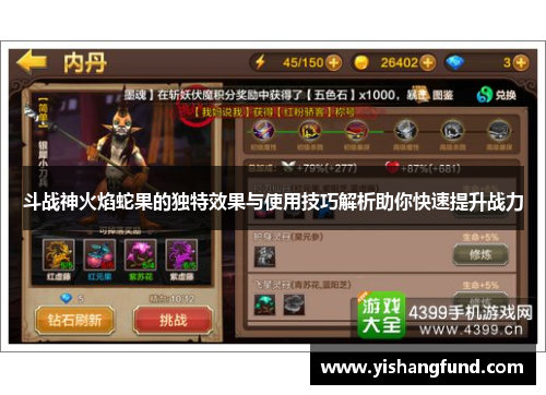 斗战神火焰蛇果的独特效果与使用技巧解析助你快速提升战力