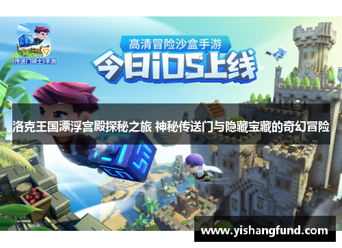 洛克王国漂浮宫殿探秘之旅 神秘传送门与隐藏宝藏的奇幻冒险