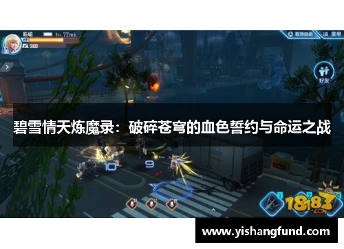 碧雪情天炼魔录：破碎苍穹的血色誓约与命运之战