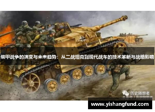 装甲战争的演变与未来趋势：从二战坦克到现代战车的技术革新与战略影响