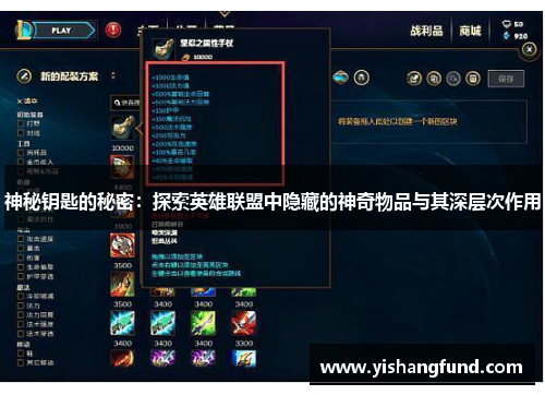 神秘钥匙的秘密：探索英雄联盟中隐藏的神奇物品与其深层次作用