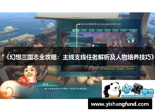 《幻想三国志全攻略：主线支线任务解析及人物培养技巧》