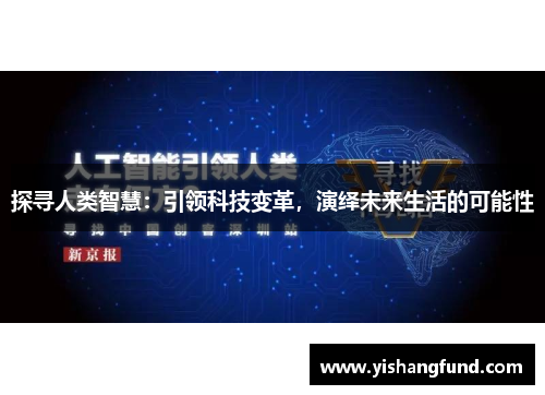 探寻人类智慧：引领科技变革，演绎未来生活的可能性