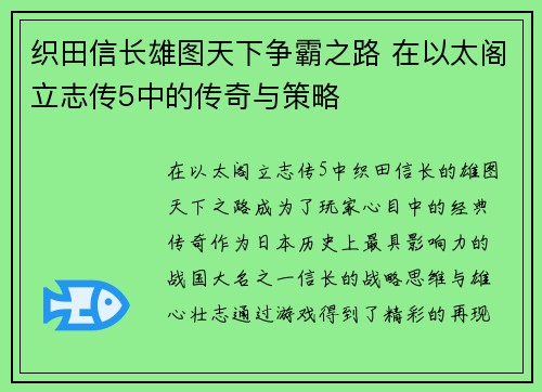 织田信长雄图天下争霸之路 在以太阁立志传5中的传奇与策略
