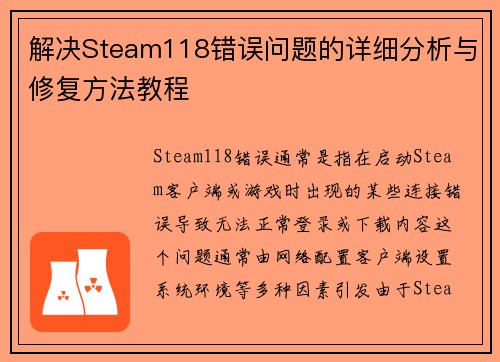 解决Steam118错误问题的详细分析与修复方法教程