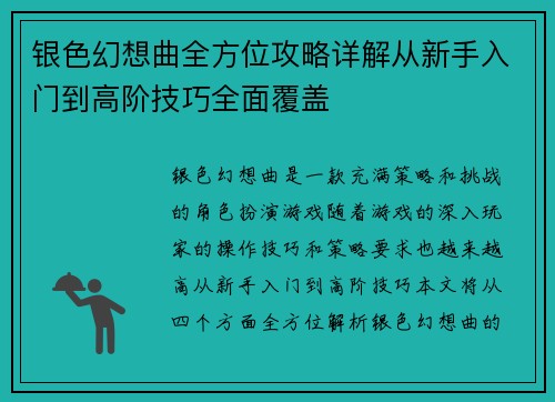 银色幻想曲全方位攻略详解从新手入门到高阶技巧全面覆盖