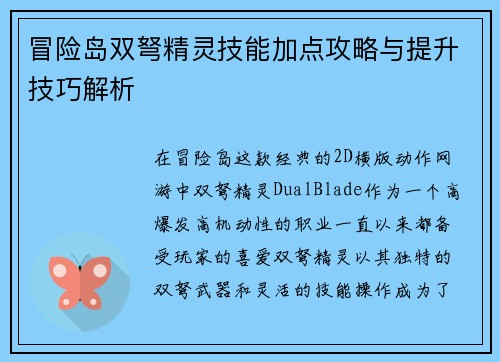 冒险岛双弩精灵技能加点攻略与提升技巧解析