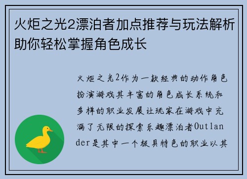 火炬之光2漂泊者加点推荐与玩法解析助你轻松掌握角色成长