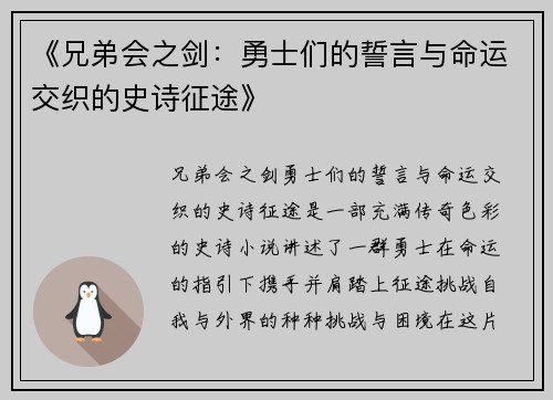 《兄弟会之剑：勇士们的誓言与命运交织的史诗征途》