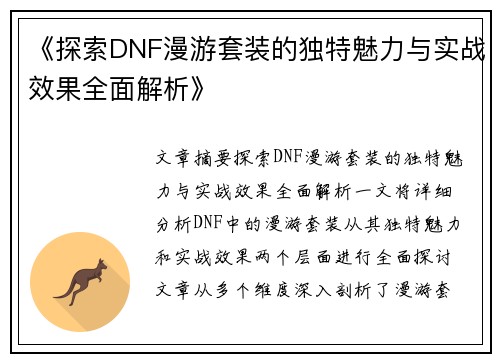 《探索DNF漫游套装的独特魅力与实战效果全面解析》