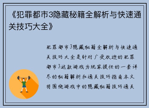 《犯罪都市3隐藏秘籍全解析与快速通关技巧大全》