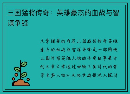 三国猛将传奇：英雄豪杰的血战与智谋争锋