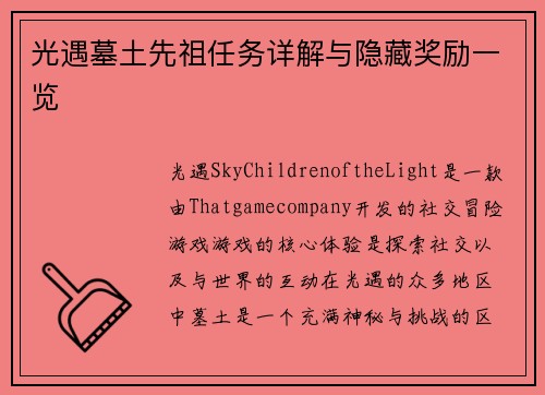 光遇墓土先祖任务详解与隐藏奖励一览