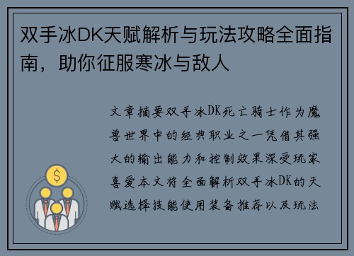 双手冰DK天赋解析与玩法攻略全面指南，助你征服寒冰与敌人