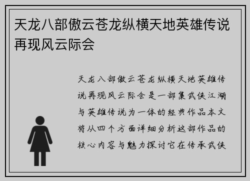 天龙八部傲云苍龙纵横天地英雄传说再现风云际会
