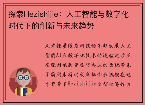 探索Hezishijie：人工智能与数字化时代下的创新与未来趋势