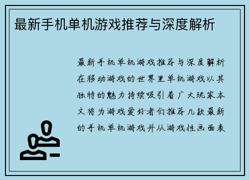 最新手机单机游戏推荐与深度解析