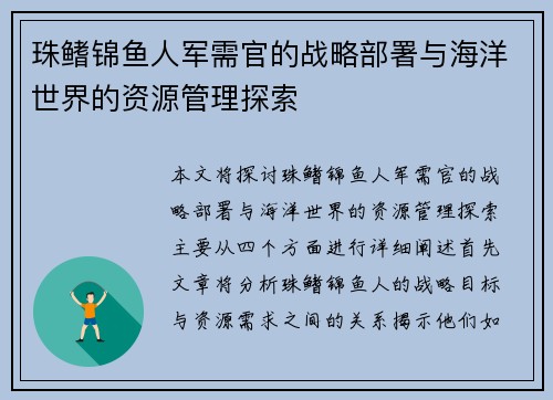 珠鳍锦鱼人军需官的战略部署与海洋世界的资源管理探索