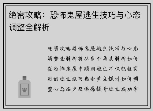 绝密攻略：恐怖鬼屋逃生技巧与心态调整全解析