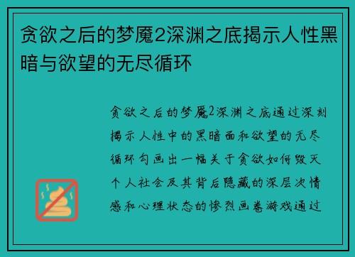贪欲之后的梦魇2深渊之底揭示人性黑暗与欲望的无尽循环