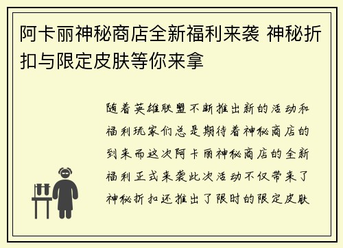 阿卡丽神秘商店全新福利来袭 神秘折扣与限定皮肤等你来拿