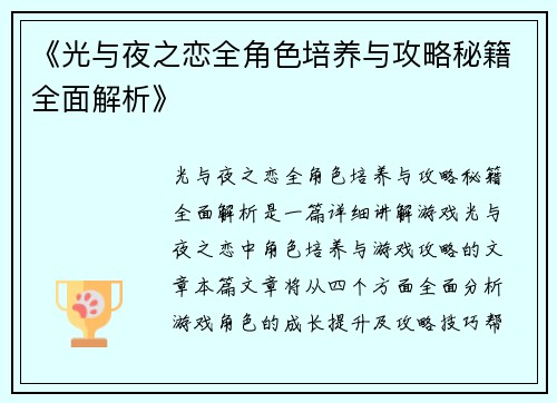 《光与夜之恋全角色培养与攻略秘籍全面解析》