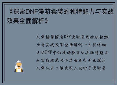 《探索DNF漫游套装的独特魅力与实战效果全面解析》