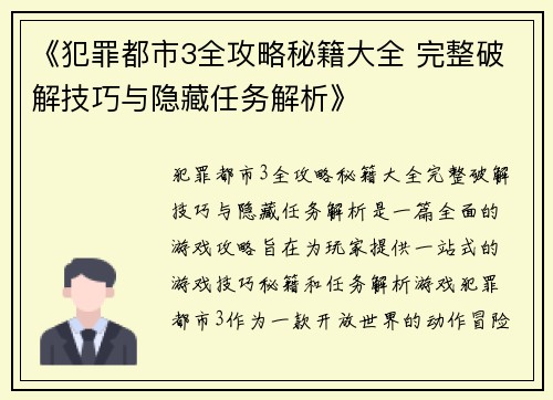 《犯罪都市3全攻略秘籍大全 完整破解技巧与隐藏任务解析》