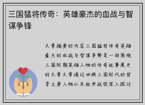 三国猛将传奇：英雄豪杰的血战与智谋争锋