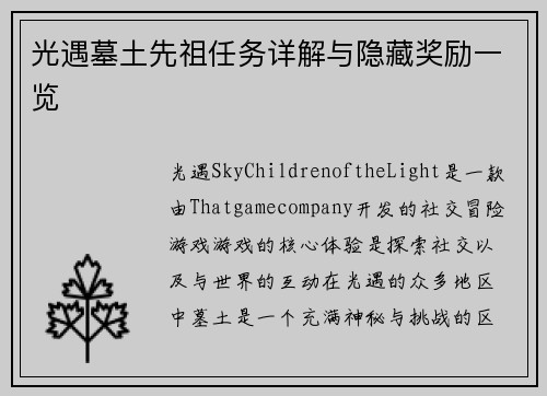 光遇墓土先祖任务详解与隐藏奖励一览
