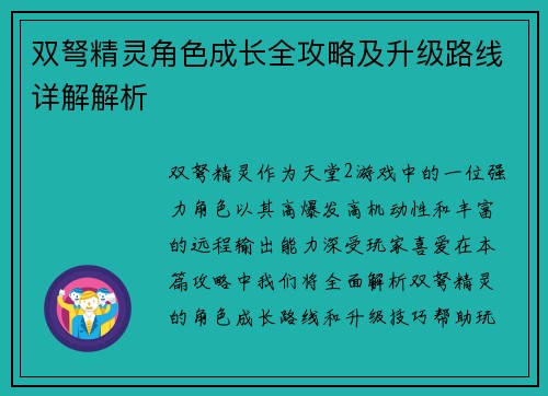 双弩精灵角色成长全攻略及升级路线详解解析