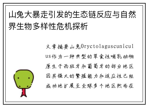山兔大暴走引发的生态链反应与自然界生物多样性危机探析