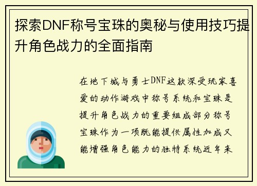 探索DNF称号宝珠的奥秘与使用技巧提升角色战力的全面指南